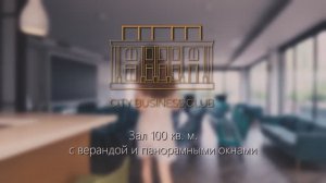 Зал с открытой верандой - Сити Бизнес Клуб