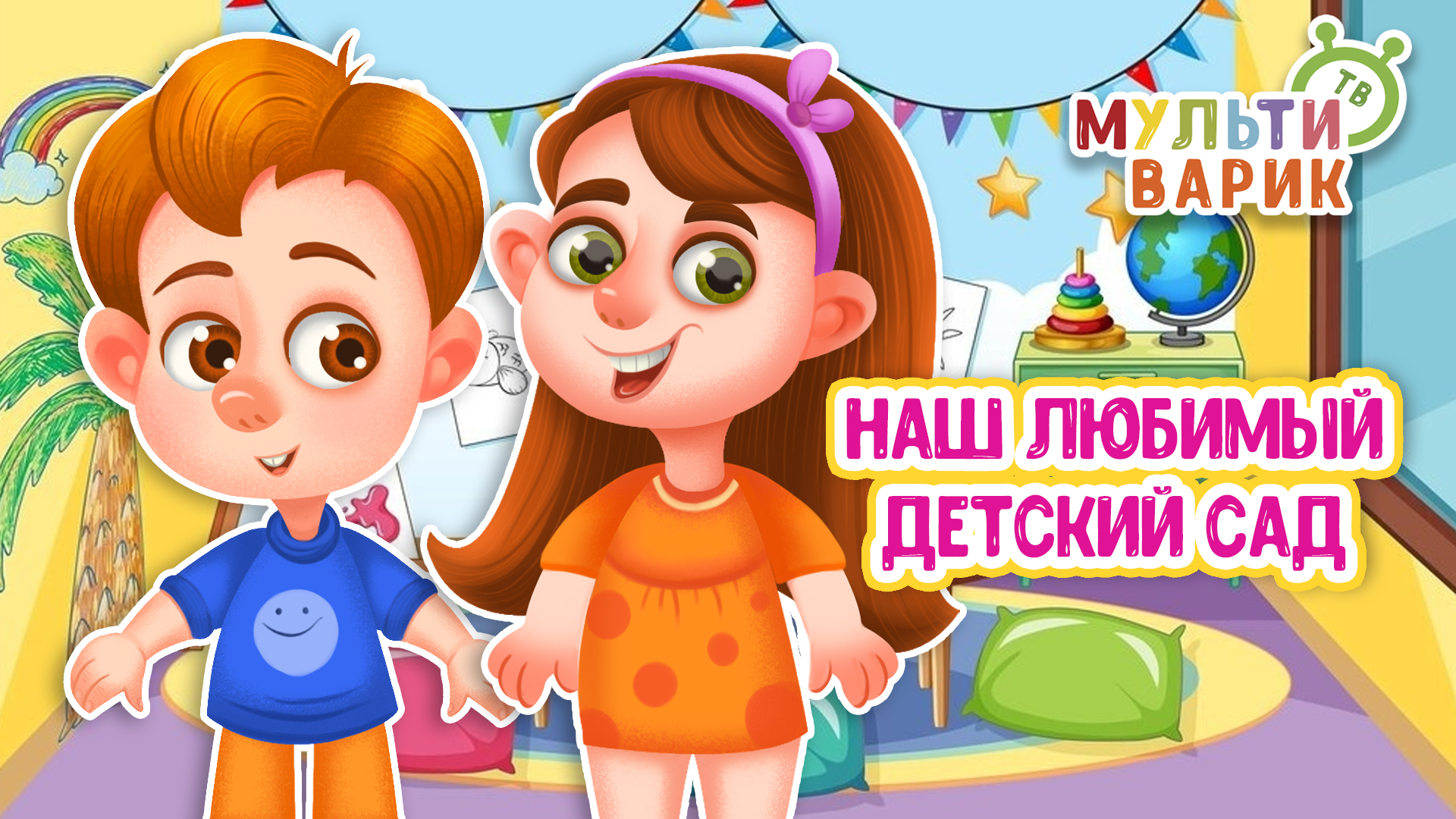 НАШ ЛЮБИМЫЙ ДЕТСКИЙ САД ♫ МУЛЬТиВАРИК ТВ ☺ ДОБРАЯ  МУЛЬТ ПЕСЕНКА ДЛЯ ДЕТЕЙ ♫ 0+