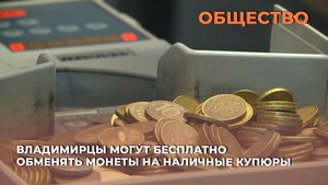 Владимирцы могут бесплатно обменять монеты на наличные купюры