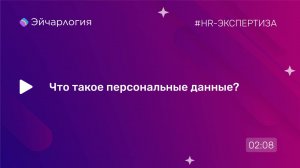 Что такое персональные данные?