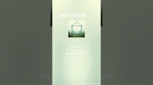 Я куда-то долго еду...Боже, где же остановка_ Там беседка, и беседы, и смущение.