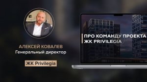 Алексей Ковалев про команду проекта ЖК Privilegia/