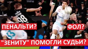 "Зениту" помогли судьи? Разбираем моменты в игре с "Краснодаром"!