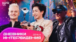Дневники "Интервидения" | День 6