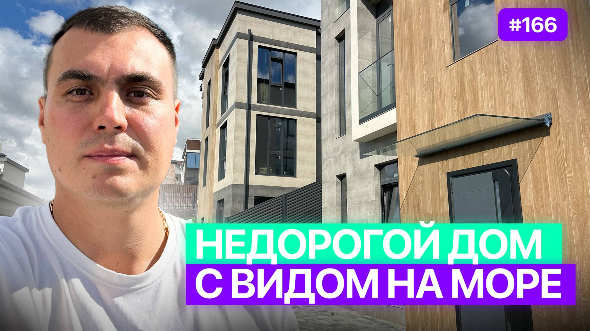 Недорогой дом с видом на море в Сочи | Дома Сочи Адлер смотреть онлайн