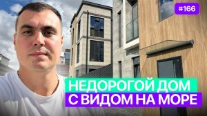 Недорогой дом с видом на море в Сочи | Дома Сочи Адлер