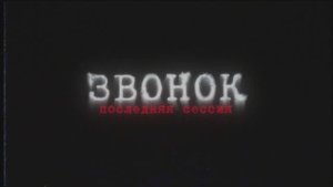 Звонок. Последняя сессия