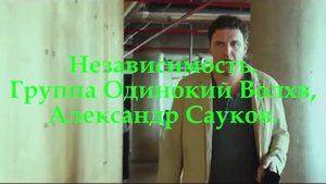 Независимость (Премьера клипа 2025 г.)