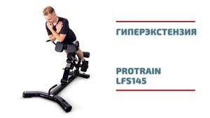 Компактная, но устойчивая. Гиперэкстензия Protrain LFS145