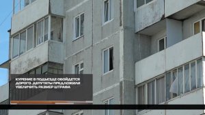 Курение в подъезде обойдется дорого  22-09-2025