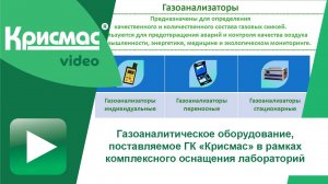 Газоаналитическое оборудование, поставляемое Крисмас в рамках комплексного оснащения лабораторий