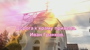 Дорога к храму привела. Иван Гранков. Песня Заставляющая Переосмыслить Многое.