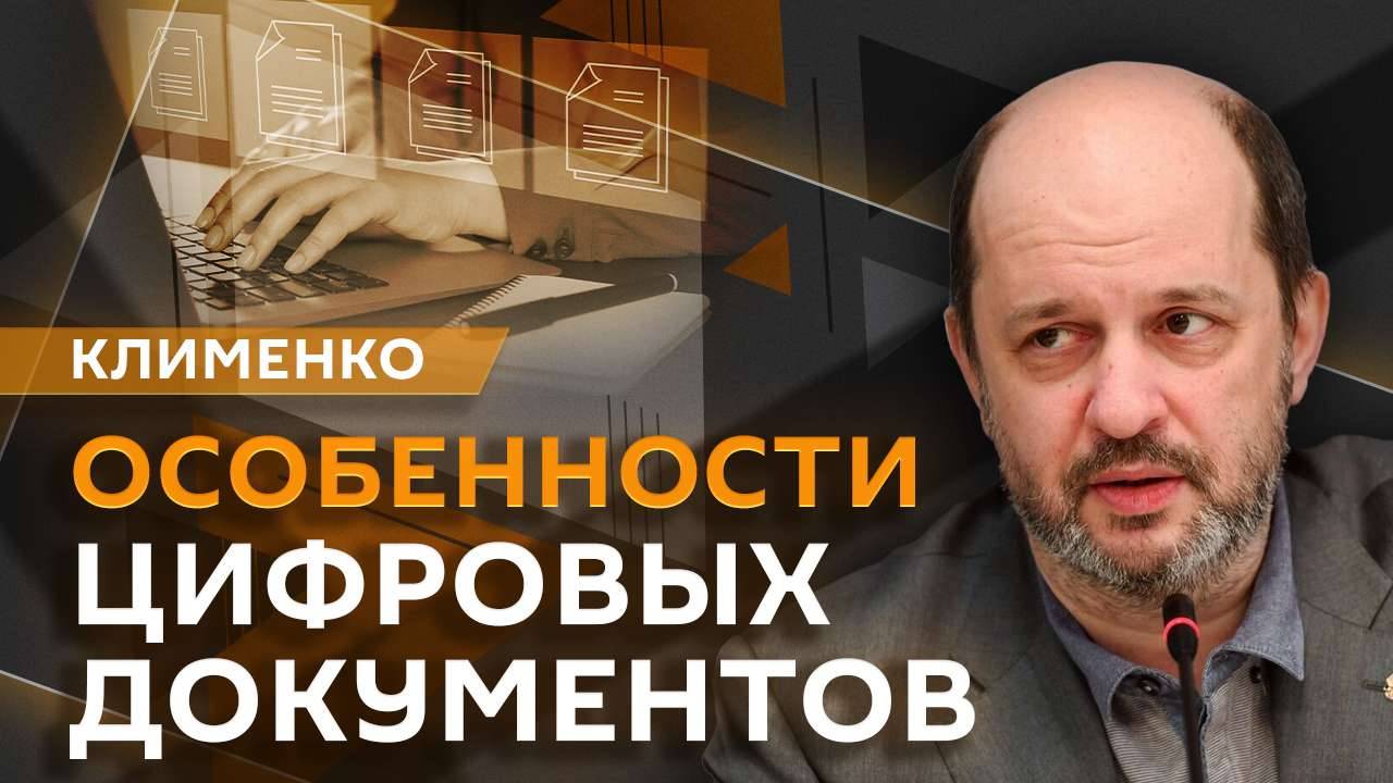 Герман Клименко. Цифровой паспорт, кибератаки, российские видеоигры