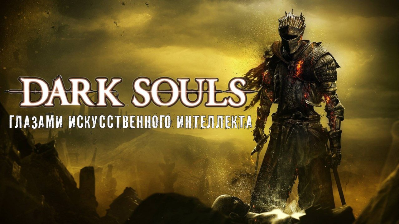 Dark Souls: Глазами Искусственного Интеллекта
