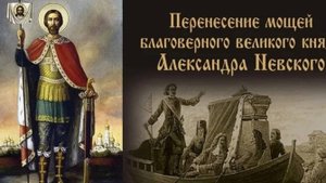 Празднование в честь перенесения мощей благоверного князя Александра Невского