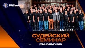 Судейский семинар в Москве