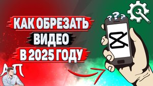Как обрезать видео в Кап Куте в 2025 году?