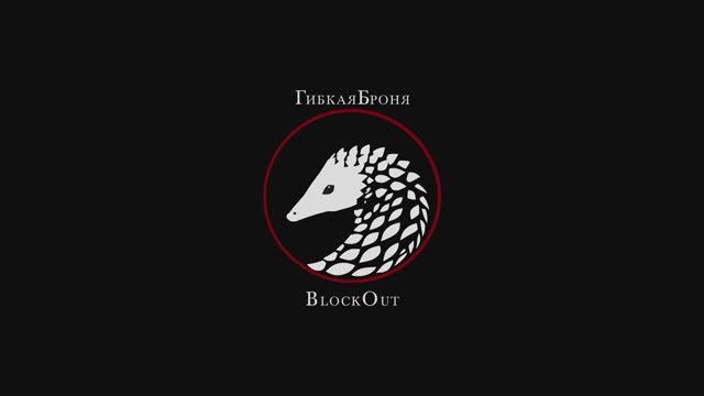 Мотоэкипировка Blockout
