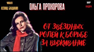 От звездных ролей к борьбе за выживание: судьба Ольги Прохоровой