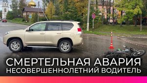 Прокуратура Новгородской области проверяет причины гибели несовершеннолетнего водителя мопеда