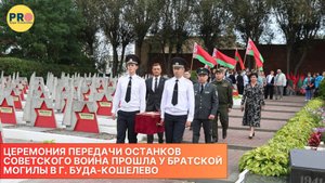 Церемония передачи останков советского воина прошла у братской могилы в г. Буда-Кошелево