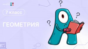 7 класс. Геометрия. Урок по Признакам Равенства Прямоугольных Треугольников