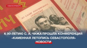 К 90-летию Станислава Чижа прошла конференция «Каменная летопись Севастополя»
