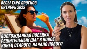 ВЕСЫ ♎️- Таро прогноз на Октябрь 2025 года. КОНЕЦ СТАРОГО И НАЧАЛО НОВОГО