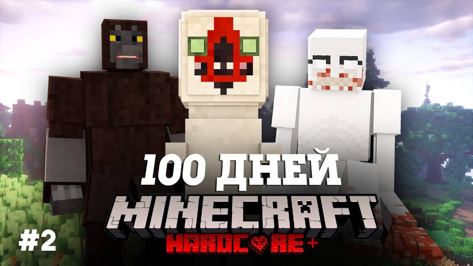Я ВЫЖИЛ 100 ДНЕЙ В МИРЕ SCP В МАЙНКРАФТ И ВОТ ЧТО ВЫШЛО!