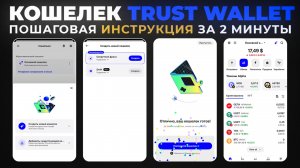 Как Создать Кошелёк Trust Wallet за 2 Минуты (2025) Пошаговая Инструкция