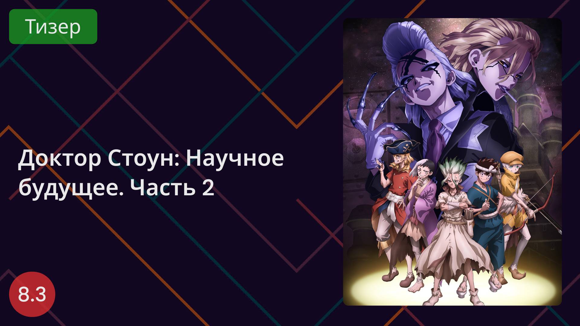 Доктор Стоун: Научное будущее 2. Тизер 2025 смотреть онлайн