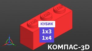 3. Кубик Лего 1х3 (1х4). КОМПАС-3D