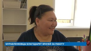 МУРАВЛЕНКОВЦЫ БЛАГОДАРЯТ ВРАЧЕЙ ЗА РАБОТУ