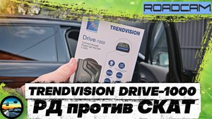 TRENDVISION DRIVE-1000 против камеры СКАТ
