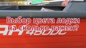 Цвет вашей лодки как влияет на настроение? Это важно?