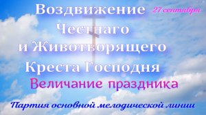Крестовоздвижение. Величание
