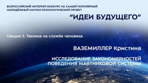 (5-6) ВАЗЕМИЛЛЕР Кристина Александровна