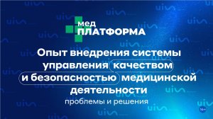 Опыт внедрения системы управления качеством и безопасностью медицинской деятельности. МЕДПЛАТФОРМА