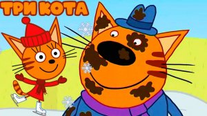 ТРИ КОТА - Помощь соседу - Мультик ТРИ КОТА