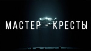 Мастер - Кресты (cover 2025)