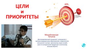 2021.09.12 ЦЕЛИ И ПРИОРИТЕТЫ Михайловская Татьяна Хабаровск