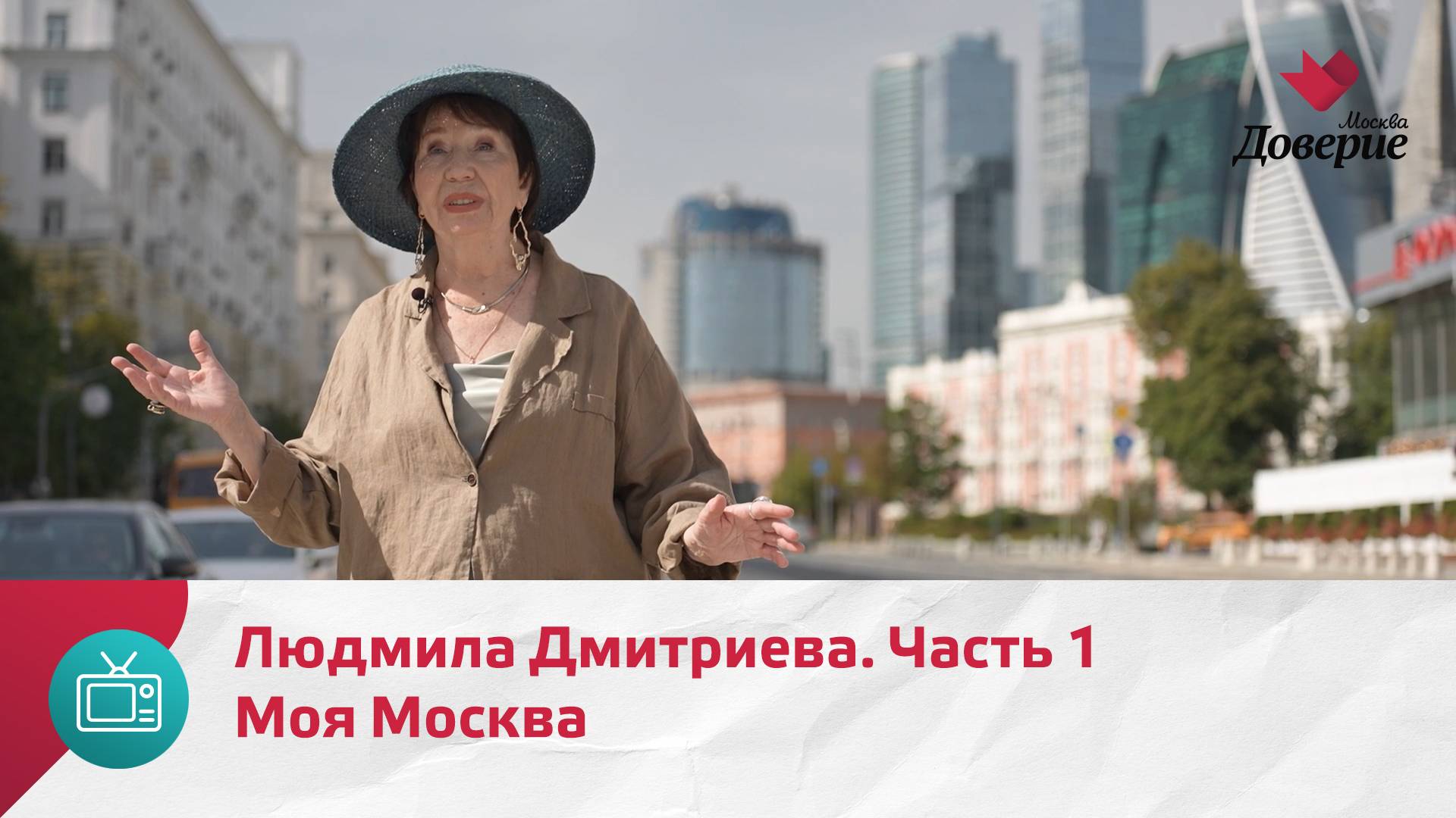 Моя Москва. Людмила Дмитриева. Часть 1  Москва Доверие