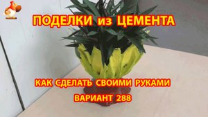 Поделки из цемента своими руками идеи для дачи и сада вариант (288)