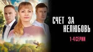 Счет за Нелюбовь 1,2,3,4 серия сериал Мелодрама 2025 Домашний