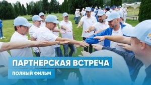 Полный фильм о партнерской встрече фасадных компаний и «АЛЮТЕХ»