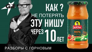 КАК не потерять ЭТУ НИШУ через 10 лет | ДЯДЯ ВАНЯ | Разборы с ГОРНОВЫМ