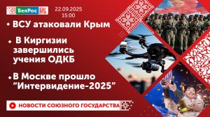 ВСУ атаковали Крым/ В Киргизии завершились учения ОДКБ/ В Москве прошло "Интервидение-2025"