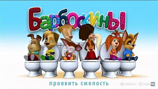 Барбоскины ИИ 29 часть смотреть онлайн