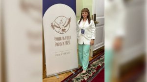 Югорчанка участвует в финале «Учитель года России»