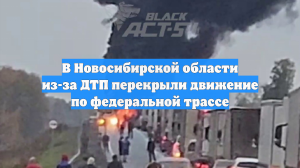 В Новосибирской области из-за ДТП перекрыли движение по федеральной трассе